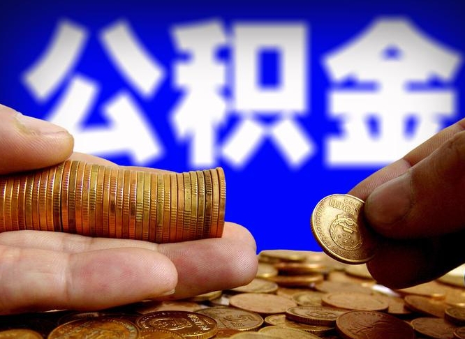 保定为啥公积金黄牛可以取出来呢（缺钱怎么把公积金提取出来）